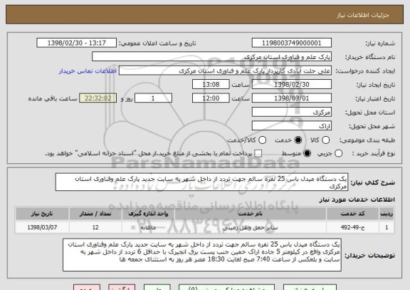 استعلام یک دستگاه میدل باس 25 نفره سالم جهت تردد از داخل شهر به سایت جدید پارک علم وفناوری استان مرکزی  