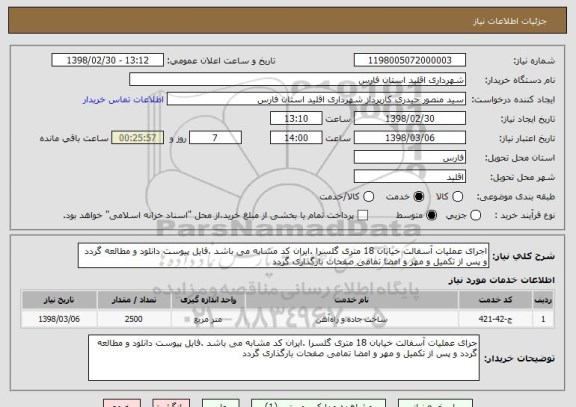 استعلام اجرای عملیات آسفالت خیابان 18 متری گلسرا .ایران کد مشابه می باشد .فایل پیوست دانلود و مطالعه گردد و پس از تکمیل و مهر و امضا تمامی صفحات بارگذاری گردد
