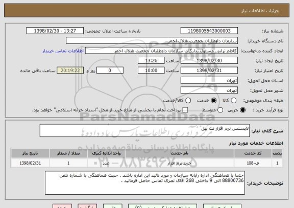 استعلام لایسنس نرم افزار نت بیل