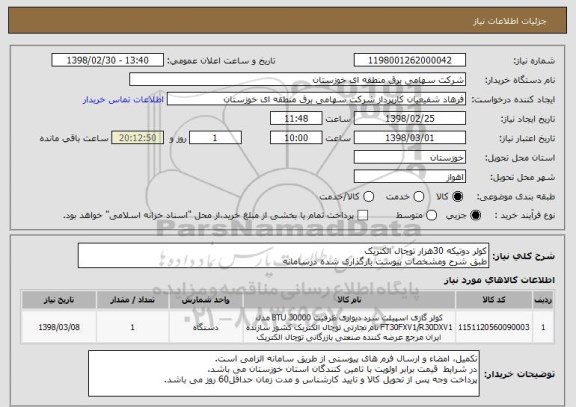استعلام کولر دوتیکه 30هزار توچال الکتریک
طبق شرح ومشخصات پیوست بارگذاری شده درسامانه