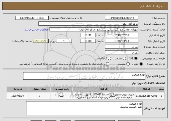 استعلام لوازم التحریر
