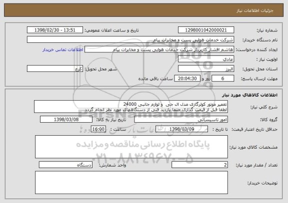 استعلام تعمیر موتور کولرگازی مدل ال جی  و لوازم جانبی 24000 
لطفا قبل از قیمت گذاری حتما بازدید فنی از دستگاههای مورد نظر انجام گردد