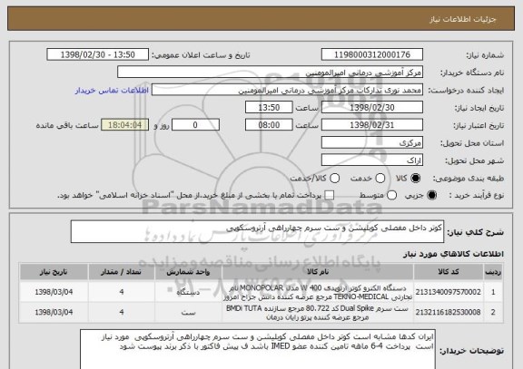 استعلام کوتر داخل مفصلی کوبلیشن و ست سرم چهارراهی آرتروسکوپی