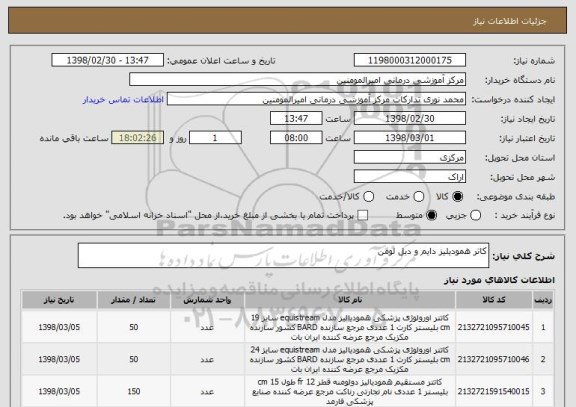 استعلام کاتر همودیلیز دایم و دبل لومن