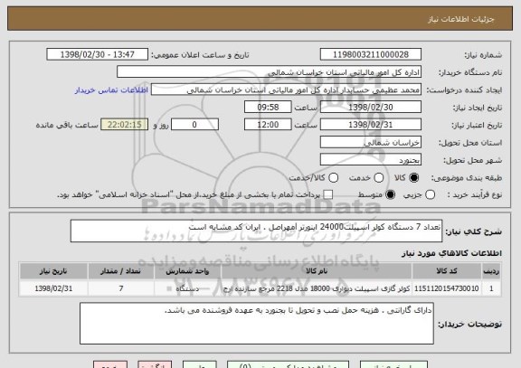 استعلام تعداد 7 دستگاه کولر اسپیلت24000 اینورتر lمهراصل . ایران کد مشابه است