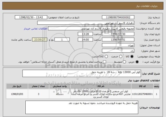 استعلام کولر آبی 13000 kgy  . سه فاز  با هزینه حمل 