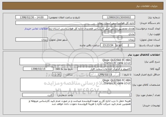 استعلام Qlogic QLE2560 FC HBA
Tramco FC cable LC-LC