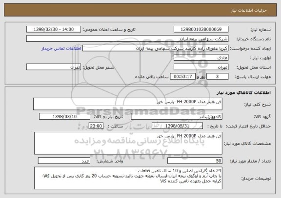 استعلام فن هیتر مدل FH-2000P -پارس خزر