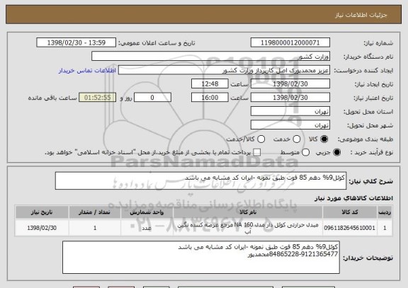 استعلام کوئل9% دهم 85 فوت طبق نمونه -ایران کد مشابه می باشد
