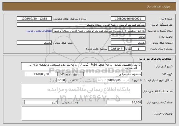 استعلام پلی آلومینیوم کلراید   درجه خلوص 30%   گرید A    درجه یک مورد استفاده در تصفیه خانه آب آشامیدنی	
