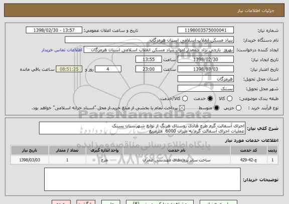 استعلام اجرای آسفالت گرم طرح هادی روستای هرنگ از توابع شهرستان بستک
عملیات اجرای آسفالت گرم به میزان 6000  مترمربع