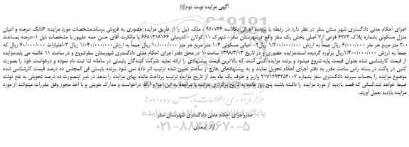 مزایده، مزایده 6دانگ عرصه و اعیان منزل مسکونی بشماره پلاک 6272 فرعی از7 اصلی