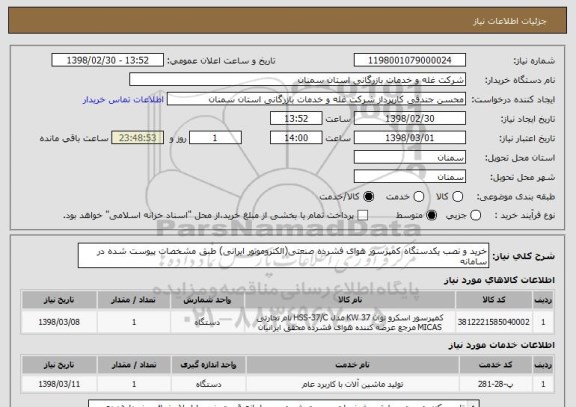 استعلام خرید و نصب یکدستگاه کمپرسور هوای فشرده صنعتی(الکتروموتور ایرانی) طبق مشخصات پیوست شده در سامانه