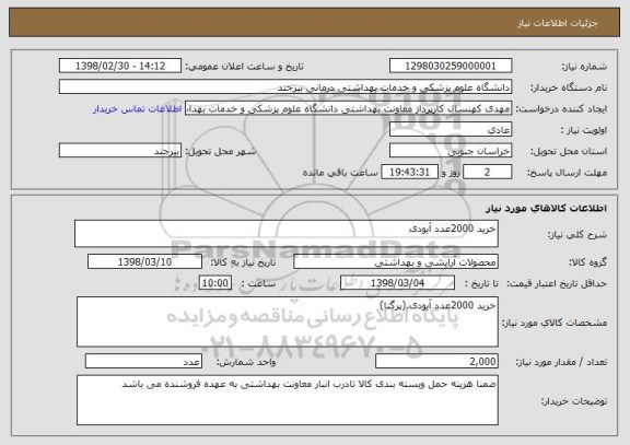 استعلام خرید 2000عدد آیودی