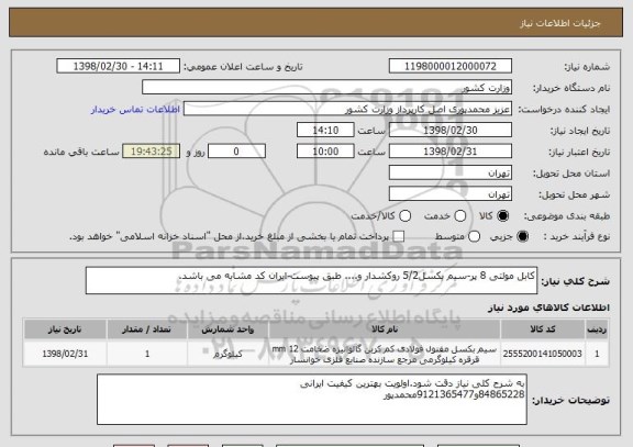 استعلام کابل مولتی 8 پر-سیم بکسل5/2 روکشدار و.... طبق پیوست-ایران کد مشابه می باشد.