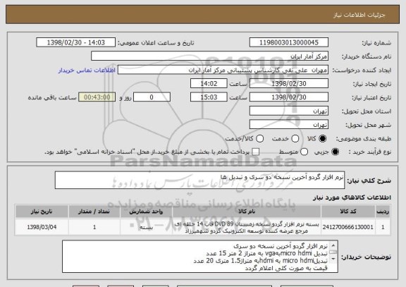 استعلام نرم افزار گردو آخرین نسخه دو سری و تبدیل ها
