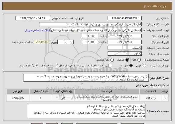 استعلام پشتیبانی شبکه WAN و LAN  و کامپیوترهای اداری در اداره کل و شهرستانهای استان گلستان
مدت قرارداد 12 ماهه
دو نفر کارشناس مقیم در اداره کل