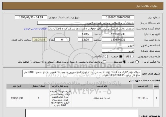 استعلام اجرای لوله گذاری خط انتقال روستای سنبل آباد از توابع الموت غربی شهرستان قزوین به طول حدود 4400 متر مبلغ کل برآورد 2،313،839،135ریال.