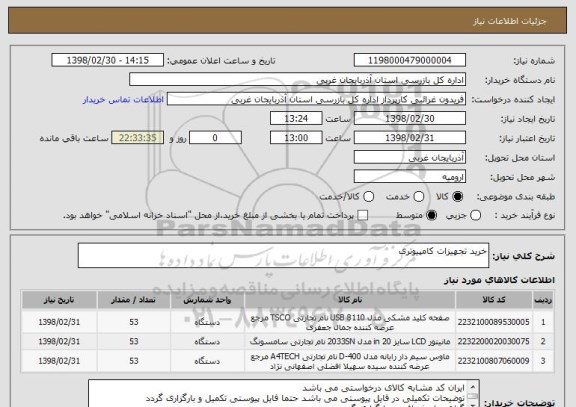 استعلام خرید تجهیزات کامپیوتری 