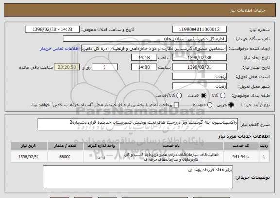 استعلام واکسیناسیون آبله گوسفند وبز درروستا های تحت پوشش شهرستان خدابنده قراردادشماره2