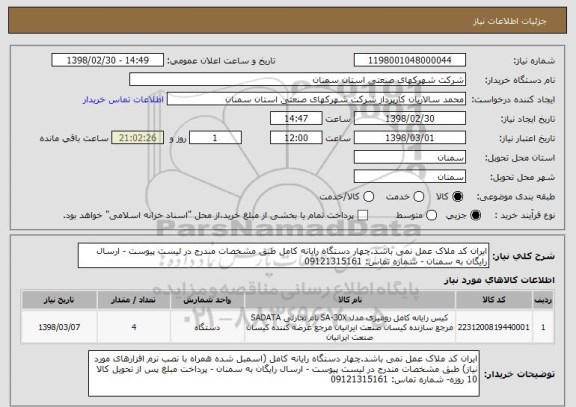 استعلام ایران کد ملاک عمل نمی باشد.چهار دستگاه رایانه کامل طبق مشخصات مندرج در لیست پیوست - ارسال رایگان به سمنان - شماره تماس: 09121315161