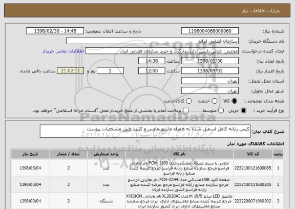 استعلام کیس رایانه کامل اسمبل شده به همراه مانیتور،ماوس و کیبرد طبق مشخصات پیوست