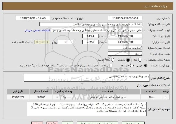 استعلام چاپ و تکثیر بیمارستان امیرالمومنین