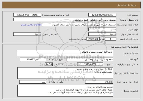 استعلام خرید 24000عدد دستمال کاغذی 