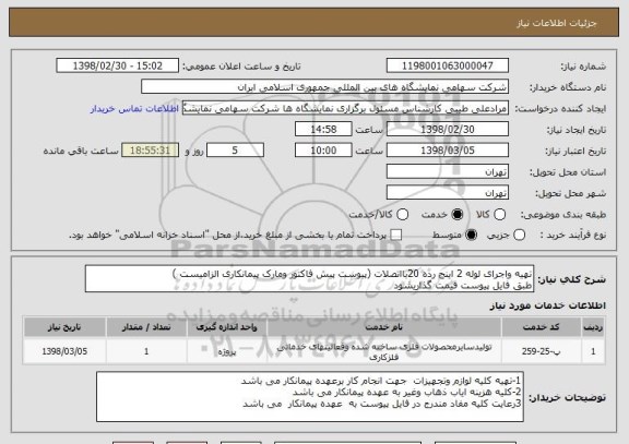 استعلام تهیه واجرای لوله 2 اینج رده 20بااتصلات (پیوست پیش فاکتور ومارک پیمانکاری الزامیست )
طبق فایل پیوست قیمت گذاریشود 
