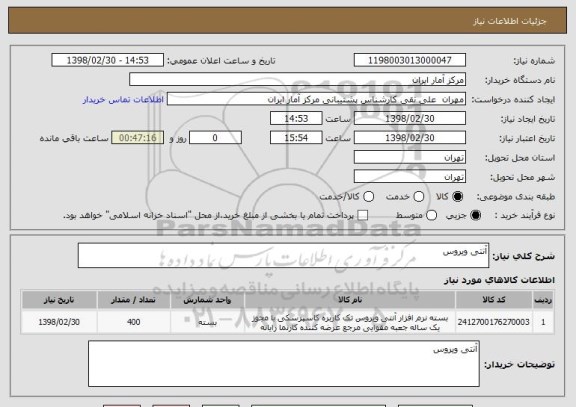 استعلام آنتی ویروس
