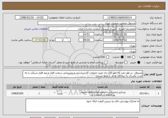 استعلام صندوق  در نظر دارد که امور قرار داد خرید خدمات کارشناسی و پشتیبانی سخت افزار و نرم افزار شرکت را به مدت یکسال به پیمانکار واجد شرایط بسپارد 