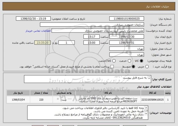 استعلام به شرح فایل پیوست

