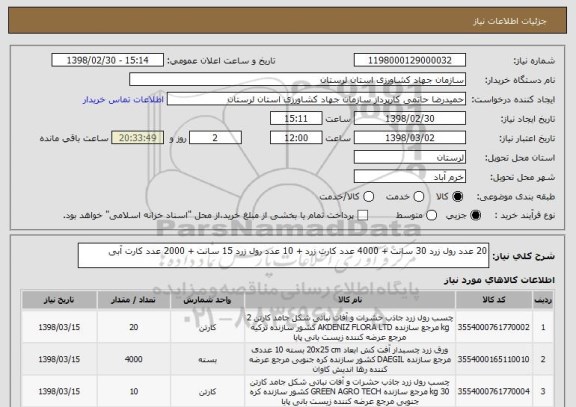 استعلام 20 عدد رول زرد 30 سانت + 4000 عدد کارت زرد + 10 عدد رول زرد 15 سانت + 2000 عدد کارت آبی