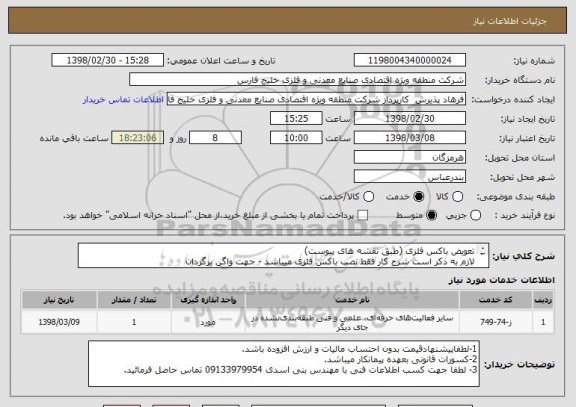استعلام تعویض باکس فلزی (طبق نقشه های پیوست)
لازم به ذکر است شرح کار فقط نصب باکس فلزی میباشد - جهت واگن برگردان
کلیه کسورات بر عهده پیمانکار میباشد