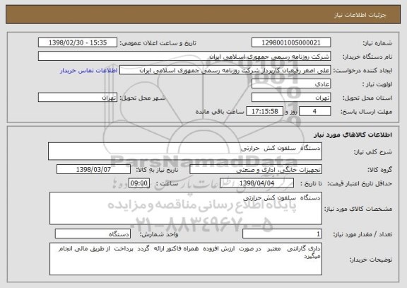 استعلام دستگاه  سلفون کش  حرارتی