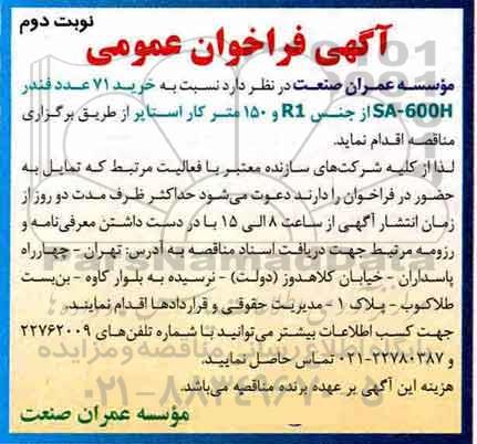 اگهی فراخوان عمومی , فراخوان خرید 71 عدد فندر - نوبت دوم