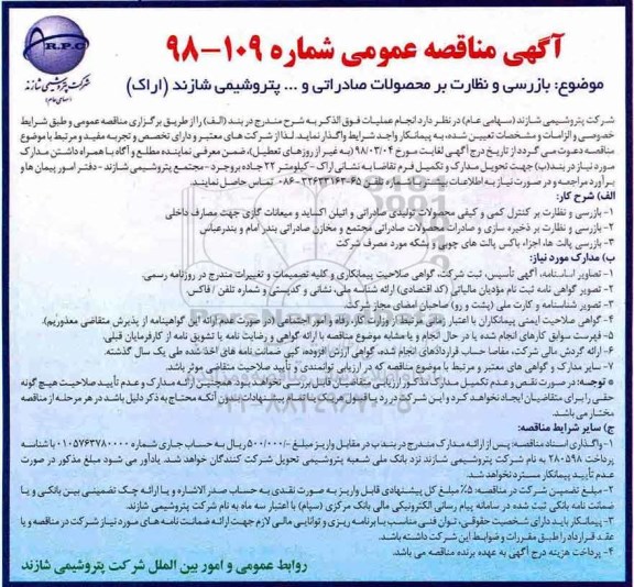 آگهی مناقصه عمومی, مناقصه بازرسی و نظارت بر محصولات صادراتی و ... 