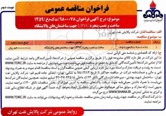 فراخوان مناقصه عمومی, مناقصه ​ساخت و نصب پنجره upvc جهت ساختمان های پالایشگاه- نوبت دوم 