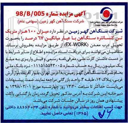 مزایده, مزایده فروش میزان 100 هزار متریک تن کنستانتره سنگ آهن