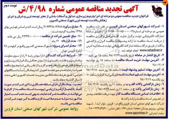 تجدید مناقصه , مناقصه  اجرا و ترمیم زیرسازی، جداول و آسفالت بخشی از معابر - تجدید - نوبت دوم 