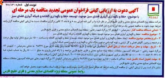 آگهی دعوت به ارزیابی کیفی تجدید ، ارزیابی کیفی حفظ و نگهداری آبیاری فضای سبز موجود... تجدید