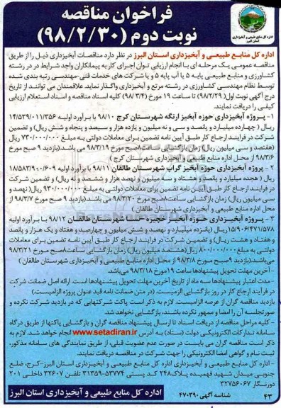 فراخوان مناقصه , فراخوان مناقصه پروژه آبخیزداری حوزه آبخیز...نوبت دوم 
