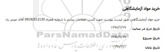 مناقصه, مناقصه خرید مواد آزمایشگاهی 