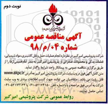 آگهی مناقصه عمومی , مناقصه عملیات حمل و نقل کانتینری، مواد شیمیایی... نوبت دوم 
