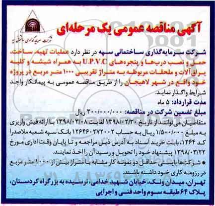 مناقصه,مناقصه عملیات تهیه، ساخت، حمل و نصب درها و پنجره های U.P.V.C