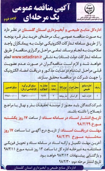 آگهی مناقصه عمومی , مناقصه خرید بذر قره یونجه نوبت دوم