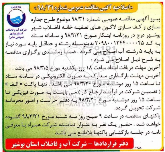 اصلاحیه فراخوان طرح جداره سازی و کف سازی لاگون های تصفیه خانه 