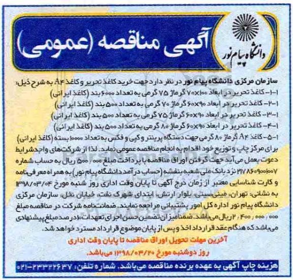 آگهی مناقصه عمومی , مناقصه خرید کاغذ تحریر و کاغذ A4 