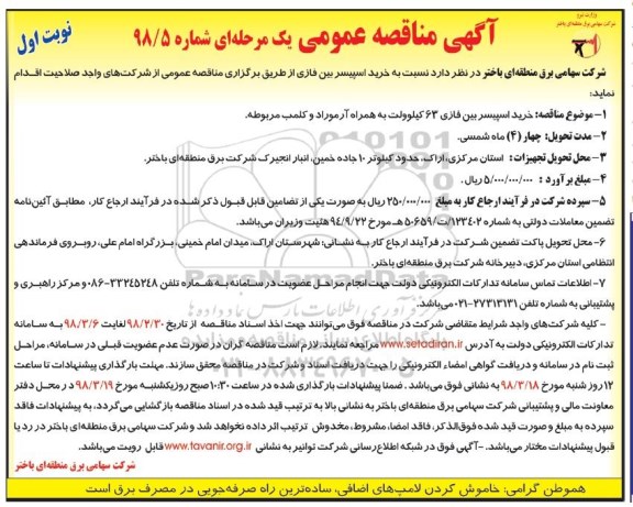 آگهی مناقصه عمومی, مناقصه  خرید اسپیسر بین فازی 