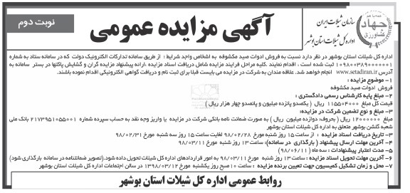 آگهی مزایده عمومی,مزایده عمومی نسبت به فروش ادوات صید مکشوفه - نوبت دوم